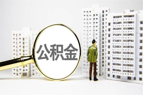 渠县离职公积金怎么取出来（离职公积金提取流程2021）