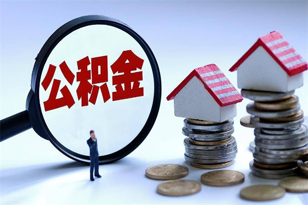 渠县辞职的时候公积金可以取出来吗（辞职公积金能取完吗）