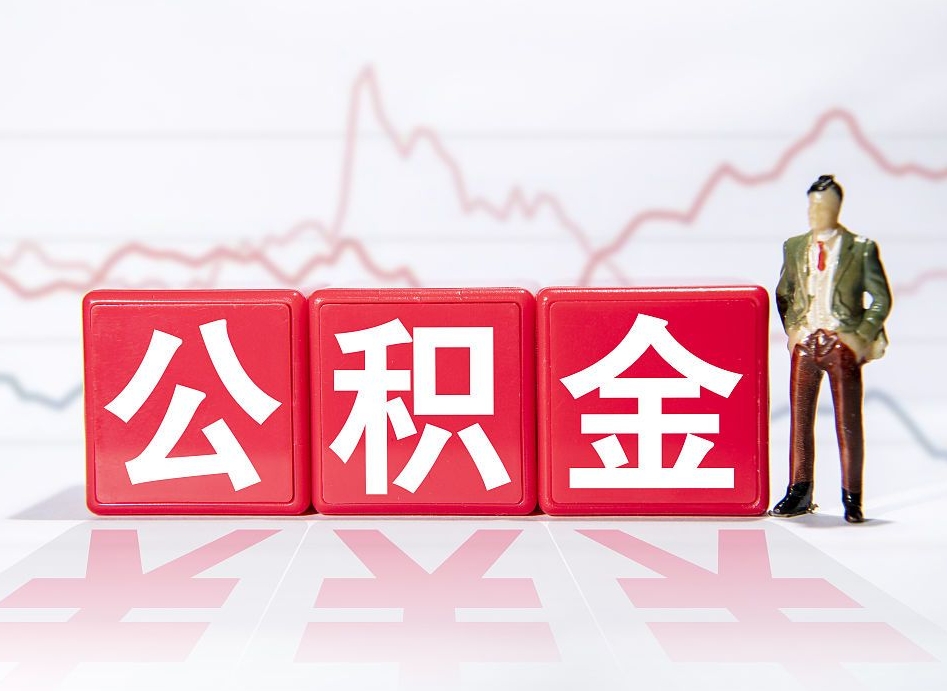渠县公积金离职之后怎么提出来（公积金离职后怎么全部提取）