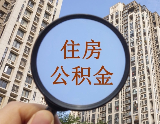 渠县不小心把公积金提出来了（公积金误提了怎么办）