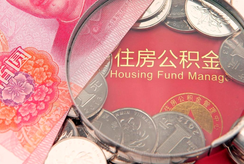 渠县如何把封存的住房公积金取出来（怎么把封存公积金顺利取出来）